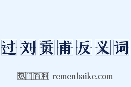 过刘贡甫反义词是什么意思的图片